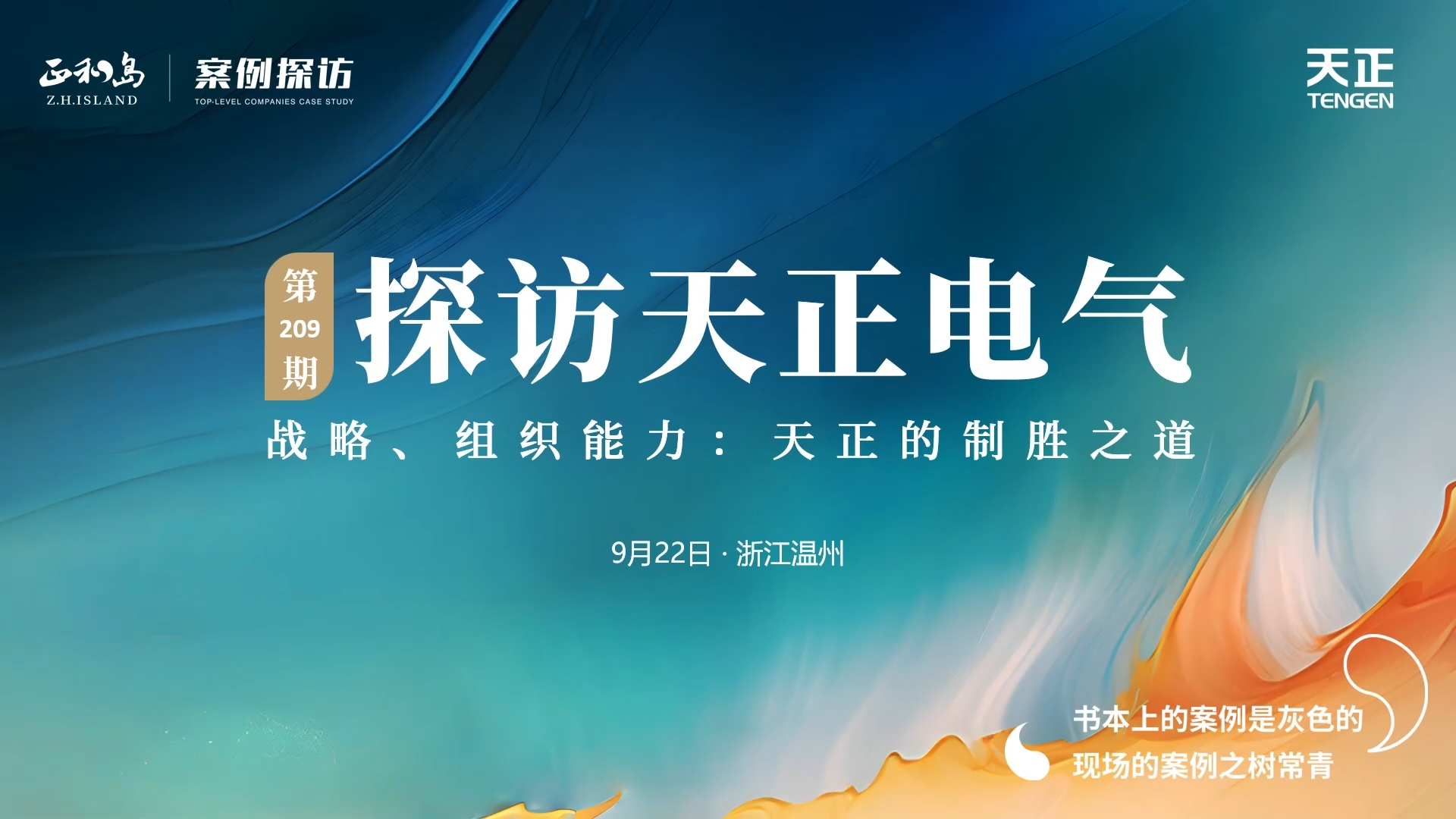 正和岛走进LETOU国际米兰，探访制胜之道